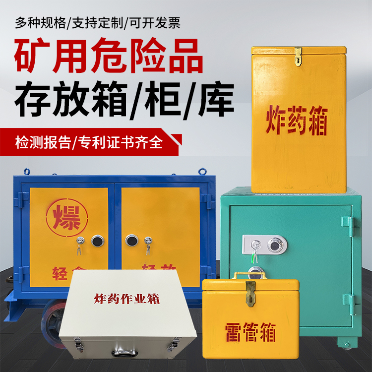 璧山爆破作业安全关键：为何必须配备专业危险品存放箱