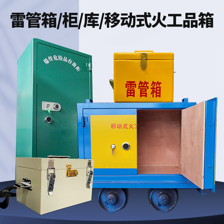 璧山矿用火工品临时存放库危险品存放的安全设计与规范
